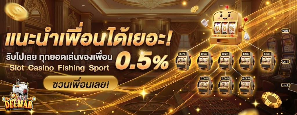 delmar99เข้าเล่น