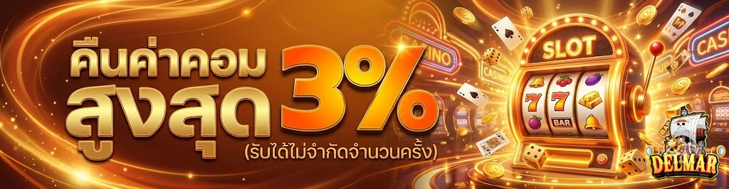 delmar99โปรโมชั่น