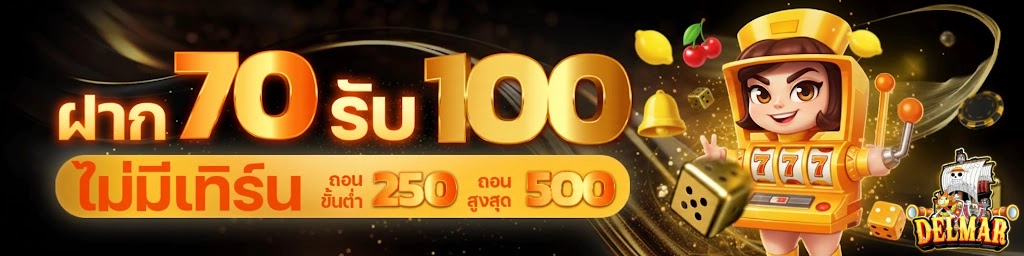 delmar99โปรโมชั่น