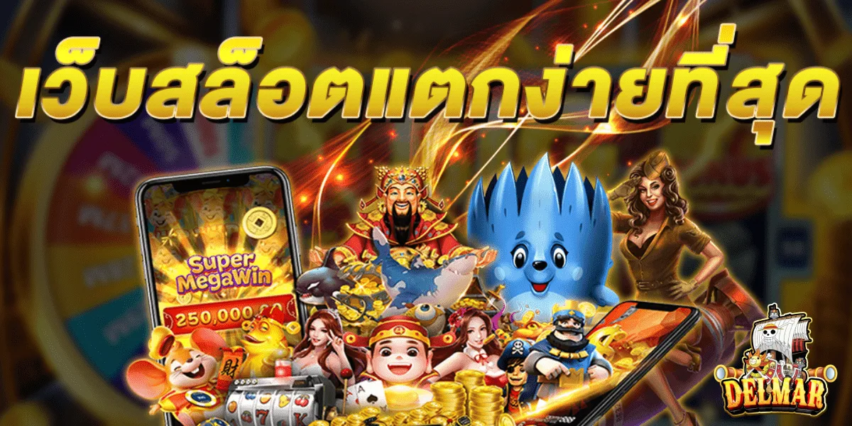 เว็บสล็อตdelmar99